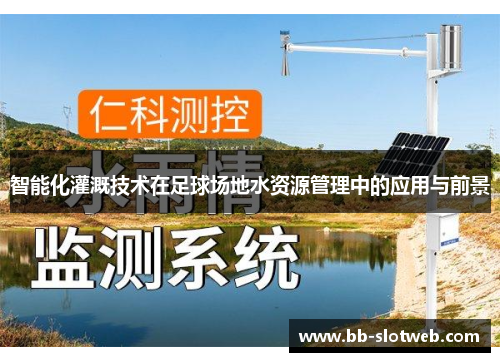 智能化灌溉技术在足球场地水资源管理中的应用与前景