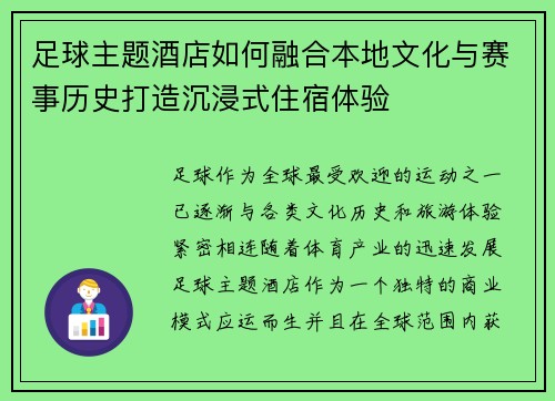 足球主题酒店如何融合本地文化与赛事历史打造沉浸式住宿体验